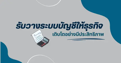 รับวางระบบบัญชี เพื่อให้ธุรกิจเติบโตอย่างมีประสิทธิภาพ