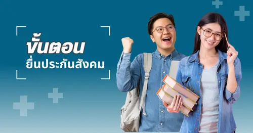 เจ้าของธุรกิจต้องรู้! ขั้นตอนยื่นประกันสังคมรายเดือน