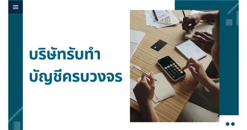 บริษัทรับทำบัญชีแบบครบวงจร ที่เจ้าของกิจการยุคใหม่ต้องรู้จัก