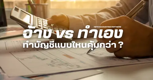 จ้างสำนักงานบัญชีกับทำเอง แบบไหนคุ้มกว่า?  ค่าใช้จ่าย ความเสี่ยง และผลลัพธ์ที่เจ้าของธุรกิจต้องรู้