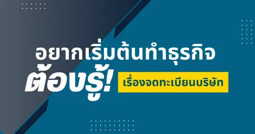 อยากเริ่มต้นทำธุรกิจ ต้องรู้! เหตุผลที่ควรใช้บริการรับจดทะเบียนบริษัทจากผู้เชี่ยวชาญ