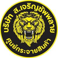 บริษัท ส.เจริญซัพพลาย