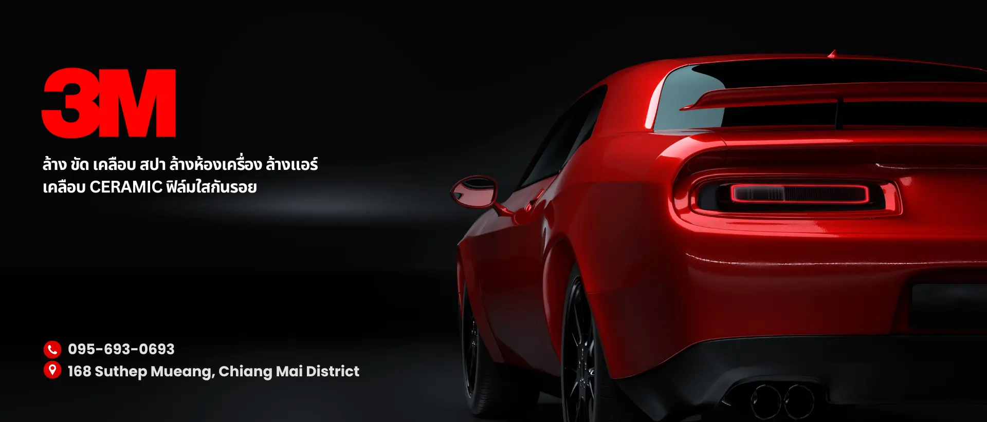 3M Car Care เคลือบป้องกันรถ นึกถึงเรา