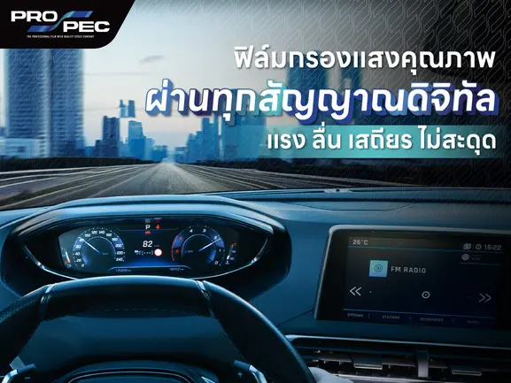 Pro Spec แบรนด์ผู้เชี่ยวชาญด้านฟิล์มคุณภาพระดับมืออาชีพ ฟิล์มกันรอย ฟิล์มกรองแสงรถยนต์ บ้าน อาคาร Pro Spec แบรนด์ผู้เชี่ยวชาญด้านฟิล์มคุณภาพระดับมืออาชีพ ฟิล์มกันรอย ฟิล์มกรองแสงรถยนต์ บ้าน อาคาร