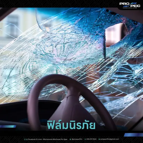 ฟิล์มนิรภัยกระจกรถยนต์