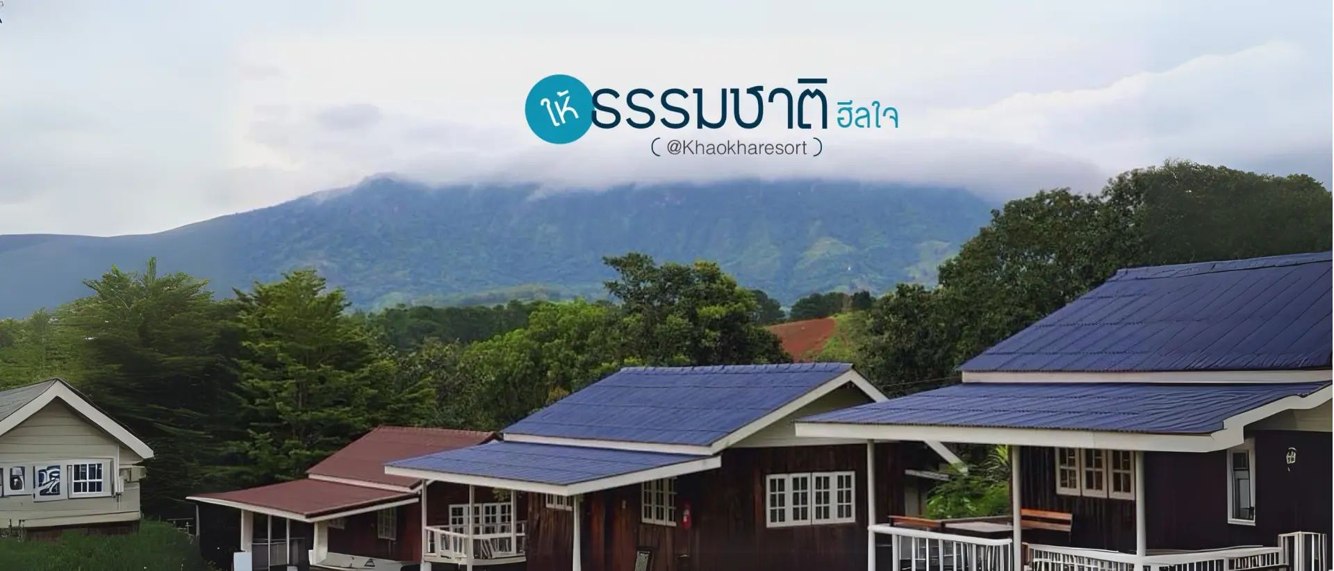 ที่พักเขาค้อ รีสอร์ท เขาค้อ