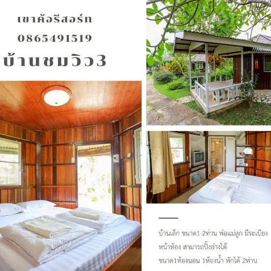 บ้านชมวิว 2 ท่าน