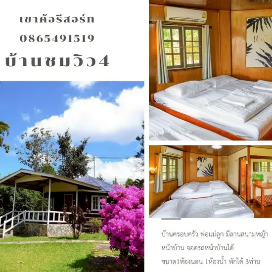 บ้านชมวิว 3 ท่าน