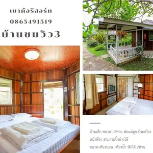 บ้านชมวิว 2 ท่าน