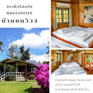 บ้านชมวิว 3 ท่าน