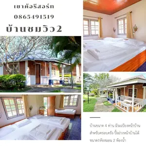 บ้านชมวิว 4 ท่าน