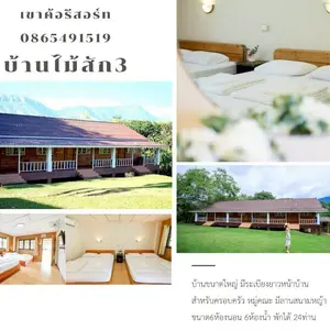 บ้านไม้สัก ที่พักกลุ่มใหญ่