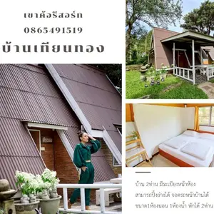 บ้านเทียนทอง 2 ท่าน