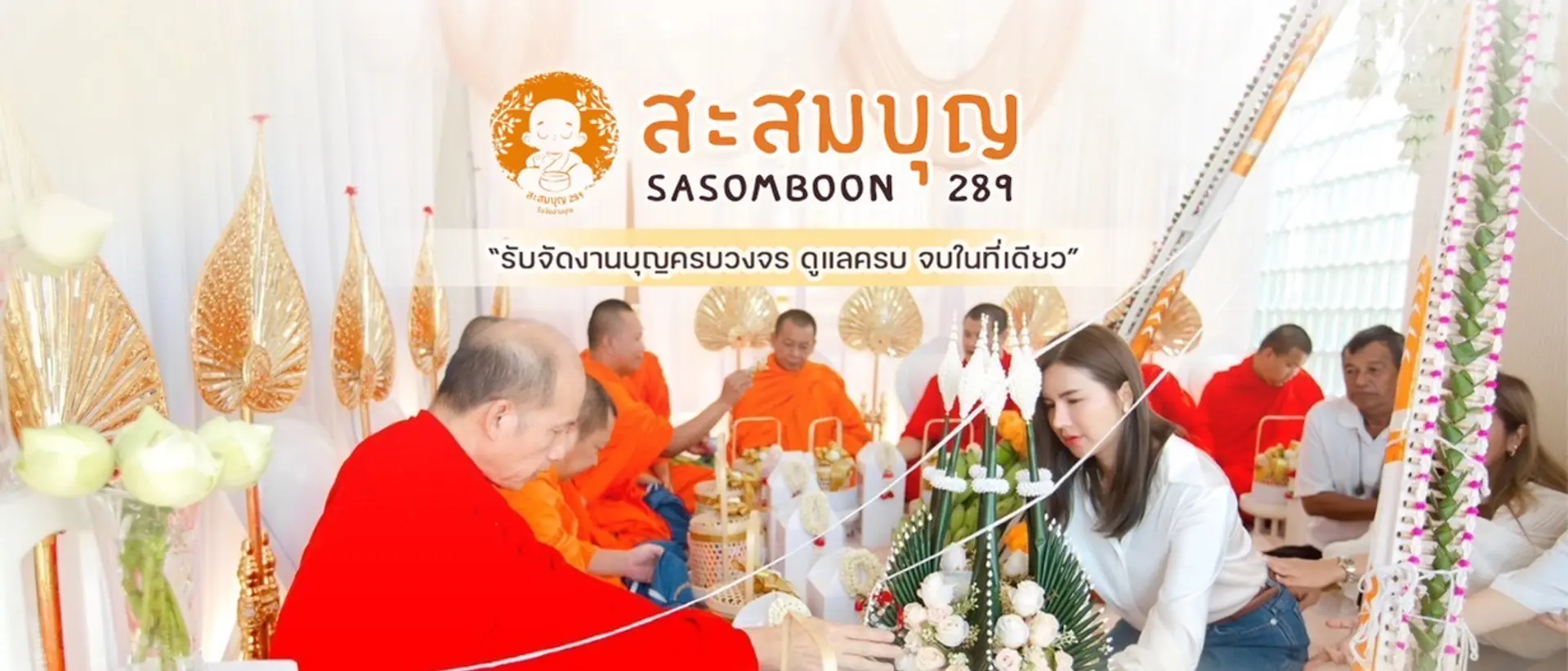 รับจัดงานบุญครบวงจร