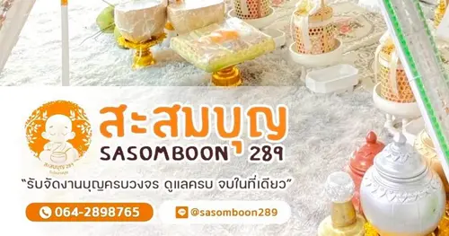 ฤกษ์ขึ้นบ้านใหม่ 2568 พร้อมบริการครบวงจรจาก สะสมบุญ289 เริ่มต้นสบายใจ ไม่มีพลาดพิธี