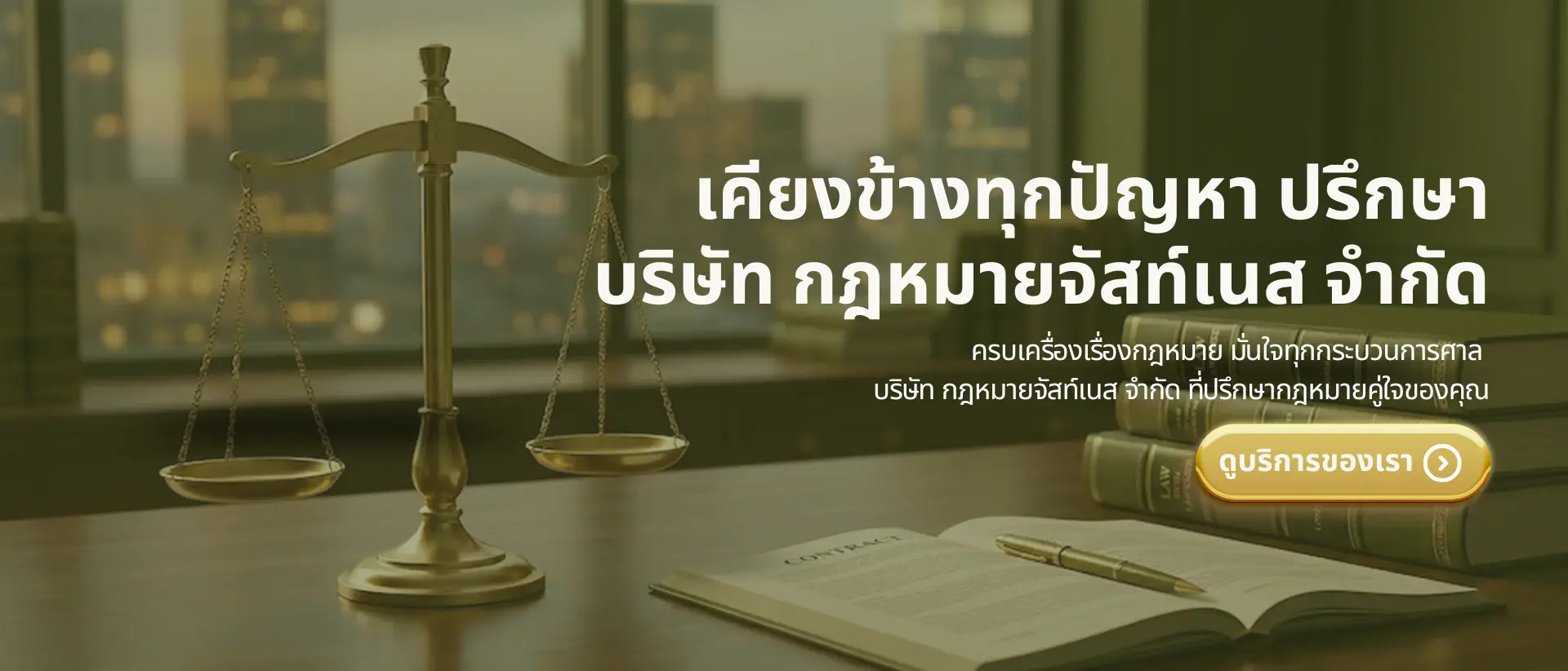 บริษัท กฎหมายจัสท์เนส จำกัด