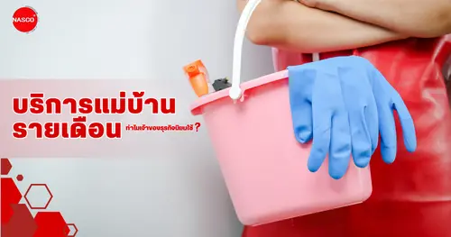 บริการแม่บ้านรายเดือน กับเหตุผลที่เจ้าของธุรกิจนิยมใช้