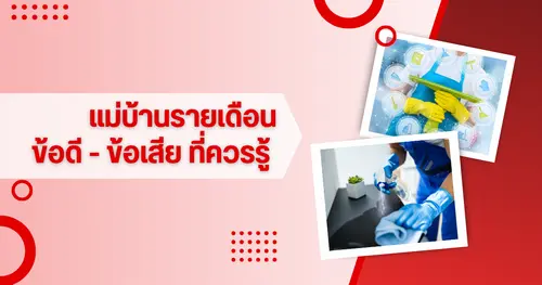 จ้างแม่บ้านรายเดือนดีไหม? รวมข้อดี-ข้อเสียที่ควรรู้