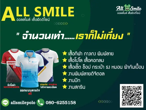 All Smile Chiang Mai โรงงานออกแบบเสื้อและรับผลิตเสื้อยืด เสื้อโปโล เสื้อกีฬาครบวงจร