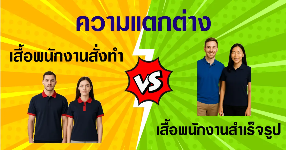 เสื้อโปโลพนักงาน (สั่งทำ/สำเร็จรูป)