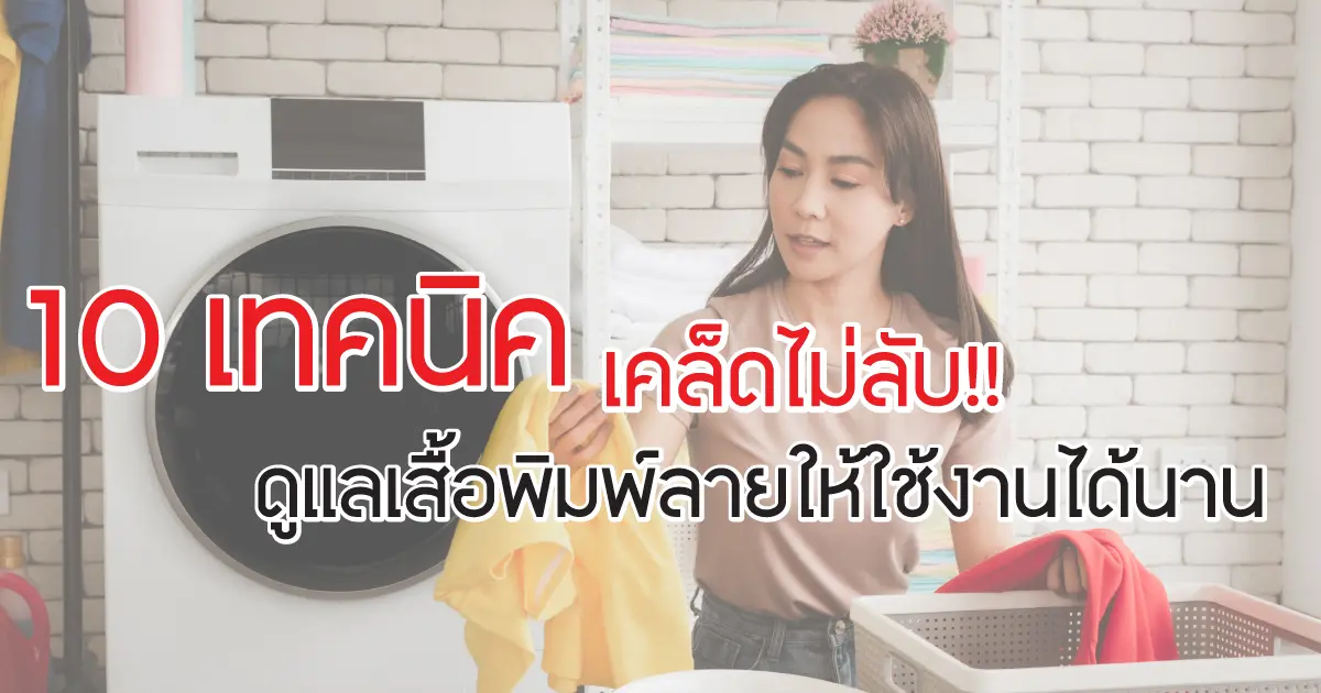 10 เทคนิค เคล็ดไม่ลับ!!  ดูแลเสื้อพิมพ์ลายให้ใช้งานได้นาน