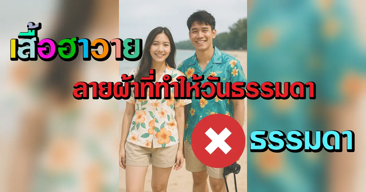 เสื้อฮาวาย—ลายผ้าที่ทำให้วันธรรมดาไม่ธรรมดา