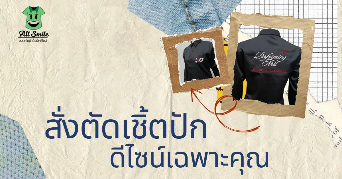 สั่งตัดเสื้อเชิ้ตปัก ดีไซน์เฉพาะคุณ ใส่ได้ทั้งทำงาน ยูนิฟอร์ม และวันสบายๆ