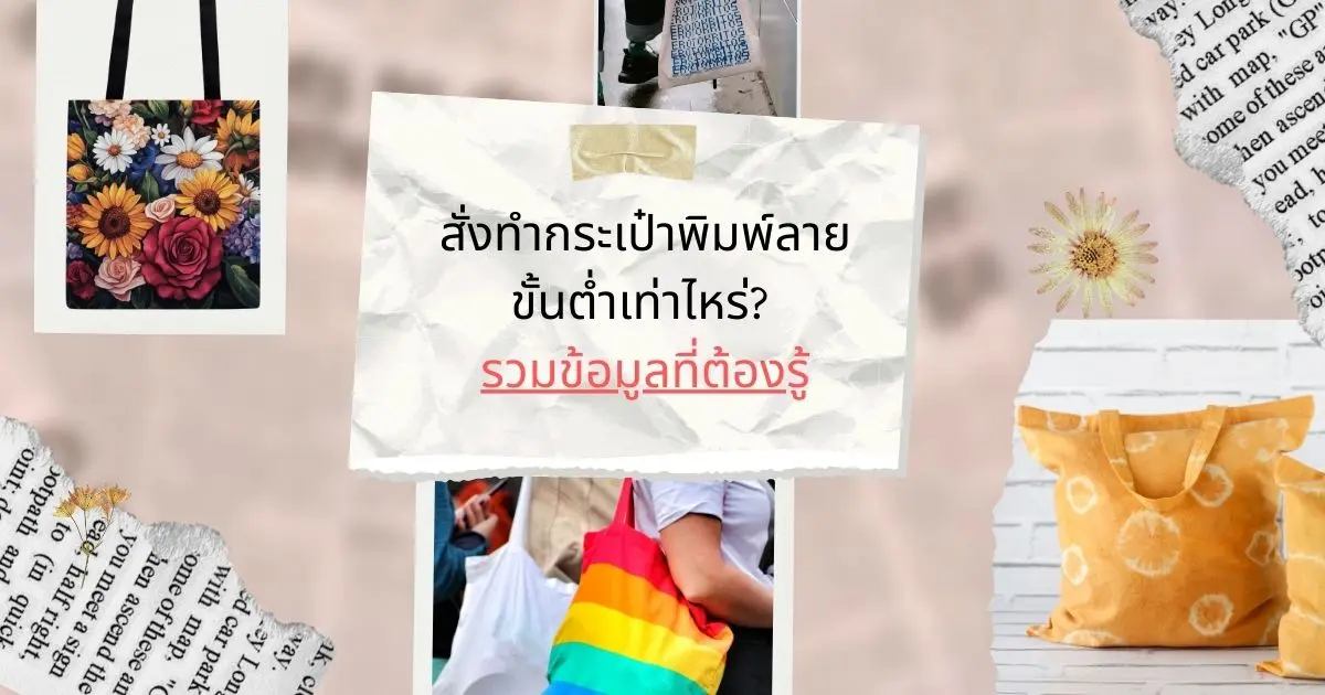 สั่งทำกระเป๋าพิมพ์ลายขั้นต่ำเท่าไหร่? รวมข้อมูลที่ต้องรู้
