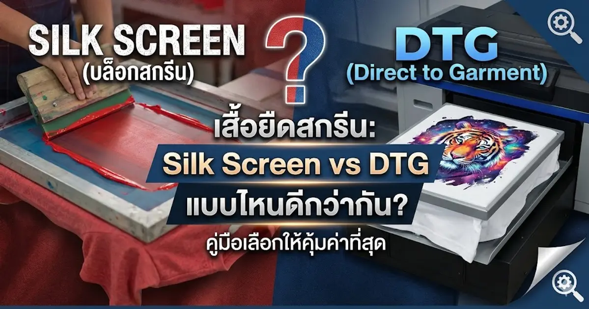 เสื้อยืดสกรีน: Silk Screen vs DTG แบบไหนดีกว่ากัน