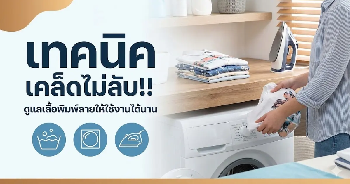 เทคนิค เคล็ดไม่ลับ!!  ดูแลเสื้อพิมพ์ลายให้ใช้งานได้นาน