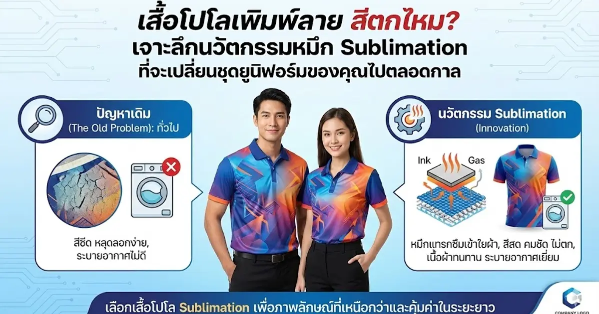 เสื้อโปโลพิมพ์ลาย สีตกไหม? เจาะลึกนวัตกรรมหมึก Sublimation ที่จะเปลี่ยนชุดยูนิฟอร์มของคุณไปตลอดกาล