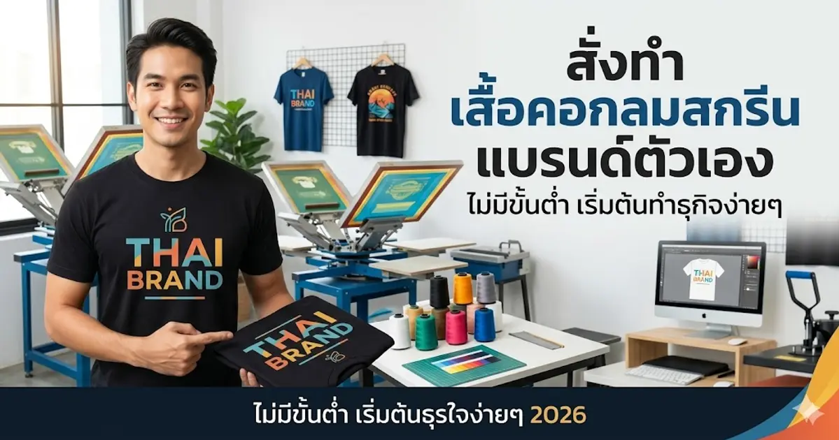 สั่งทำ เสื้อคอกลมสกรีน แบรนด์ตัวเอง ไม่มีขั้นต่ำ เริ่มต้นทำธุรกิจง่ายๆ (2026)