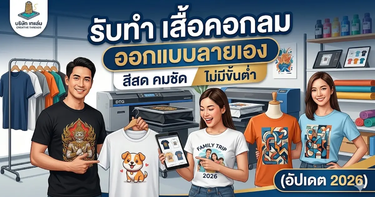 รับทำ เสื้อคอกลมออกแบบลายเอง สีสด คมชัด ไม่มีขั้นต่ำ (อัปเดต 2026)
