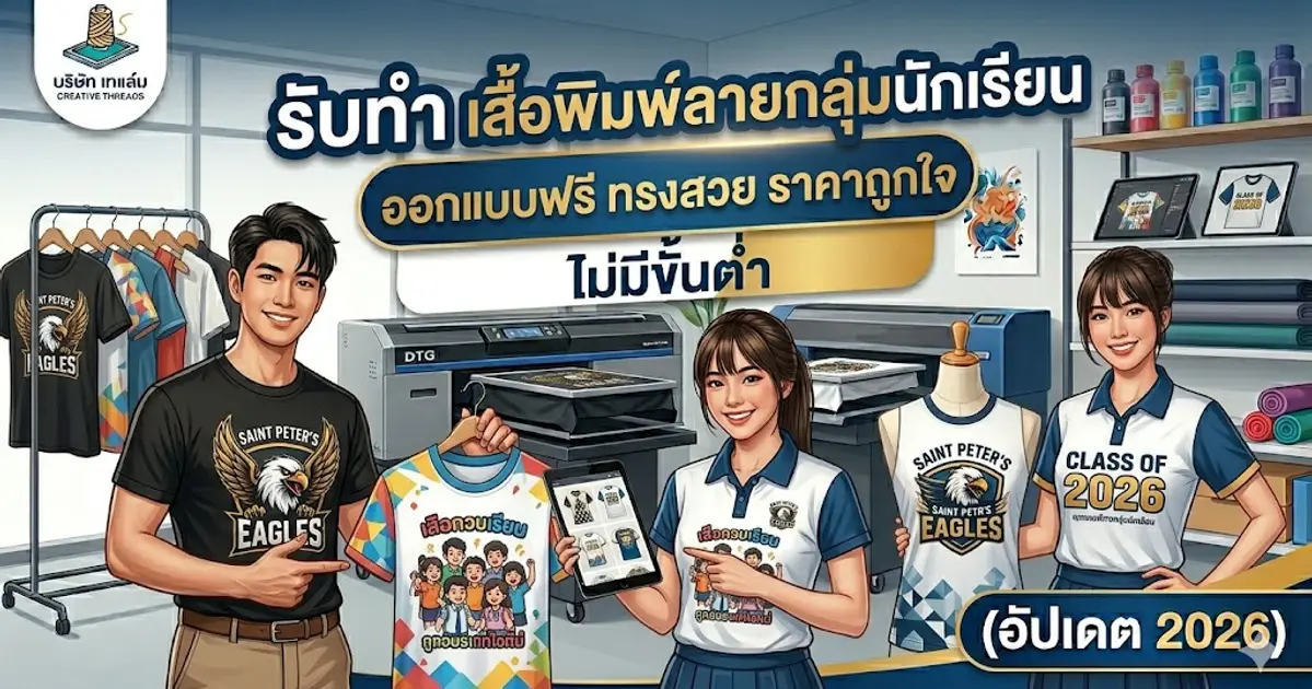 รับทำ เสื้อพิมพ์ลายกลุ่มนักเรียน ออกแบบฟรี ทรงสวย ราคาถูกใจ (อัปเดต 2026)