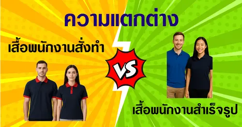 เสื้อโปโลพนักงาน (สั่งทำ/สำเร็จรูป)