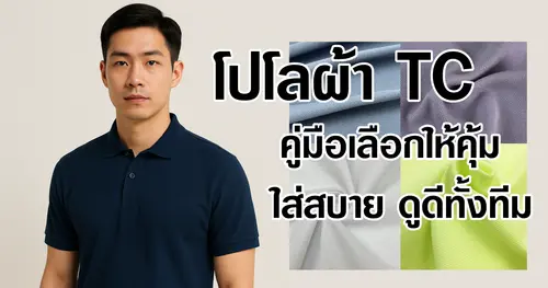 โปโลผ้า TC คู่มือเลือกให้คุ้ม ใส่สบาย ดูดีทั้งทีม