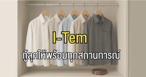 เสื้อเชิ๊ตในตู้เสื้อผ้า: ไอเท็มกู้ลุคให้พร้อมทุกสถานการณ์