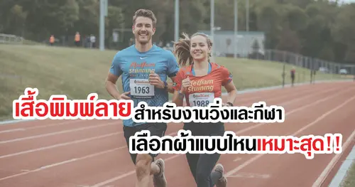 เสื้อพิมพ์ลายสำหรับงานวิ่งและกีฬา เลือกผ้าแบบไหนเหมาะสุด