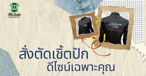 สั่งตัดเสื้อเชิ้ตปัก ดีไซน์เฉพาะคุณ ใส่ได้ทั้งทำงาน ยูนิฟอร์ม และวันสบายๆ