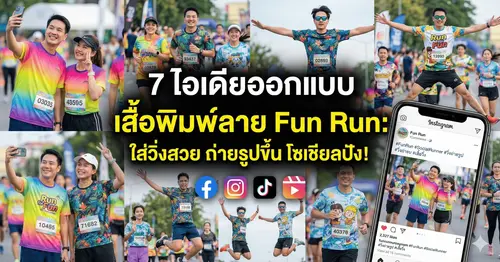 7 ไอเดียออกแบบ "เสื้อพิมพ์ลาย Fun Run" ให้ถ่ายรูปสวย สร้างกระแสบนโซเชียล