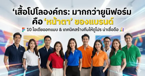 10 ไอเดียออกแบบเสื้อโปโล สำหรับทีมงานและองค์กรให้ดูโปรขึ้นทันที