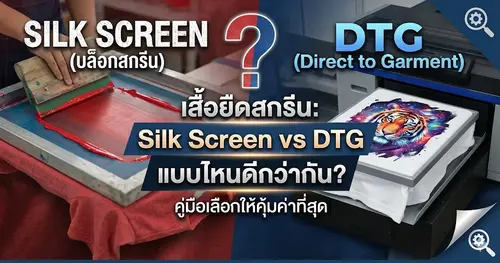 เสื้อยืดสกรีน: Silk Screen vs DTG แบบไหนดีกว่ากัน