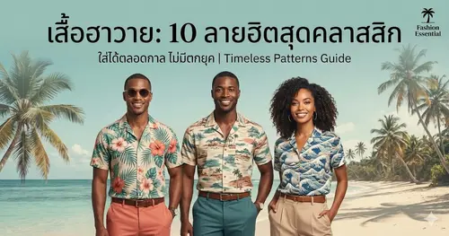 แนะนำ 10 ลายเสื้อฮาวายยอดฮิต ใส่ได้ตลอดกาล ไม่มีตกยุค