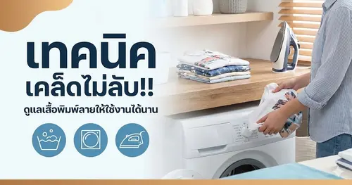 เทคนิค เคล็ดไม่ลับ!!  ดูแลเสื้อพิมพ์ลายให้ใช้งานได้นาน