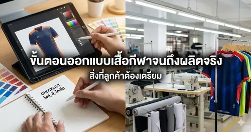 ขั้นตอนออกแบบเสื้อกีฬาจนถึงผลิตจริง 4 สิ่งที่ลูกค้าต้องเตรียม