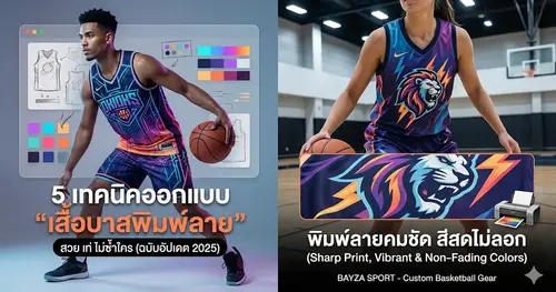 5 เทคนิคออกแบบ "เสื้อบาสพิมพ์ลาย" ให้สวย เท่ ไม่ซ้ำใคร (ฉบับอัปเดต 2025)