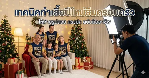 เทคนิคทำเสื้อปีใหม่ธีมครอบครัว ให้ถ่ายรูปสวย ตรงปก