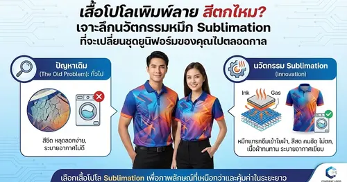 เสื้อโปโลพิมพ์ลาย สีตกไหม? เจาะลึกนวัตกรรมหมึก Sublimation ที่จะเปลี่ยนชุดยูนิฟอร์มของคุณไปตลอดกาล