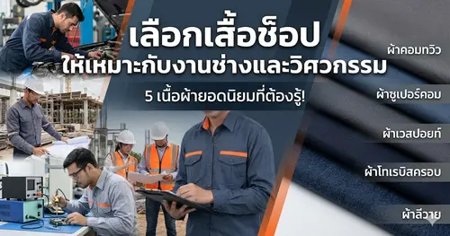 5 เนื้อผ้าเสื้อช็อปยอดนิยม เลือกอย่างไรให้เหมาะกับงานช่าง