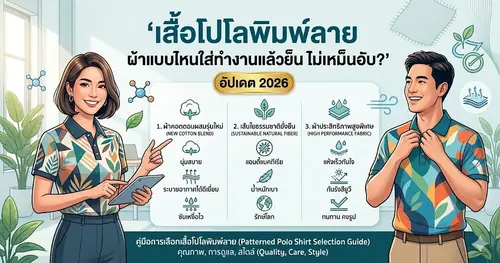 เสื้อโปโลพิมพ์ลาย ผ้าแบบไหนใส่ทำงานแล้วเย็น ไม่เหม็นอับ? ฉบับอัปเดต 2026